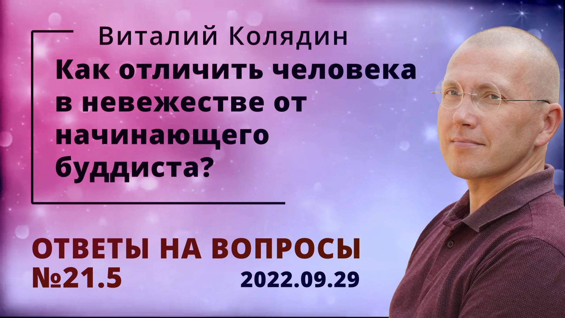 Ответы на вопросы №21.5 Как отличить человекав невежестве от начинающего буддиста. Виталий Колядин.