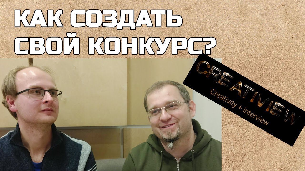 Как создать свой литературный конкурс: Алексей Горшков - #CreatiView