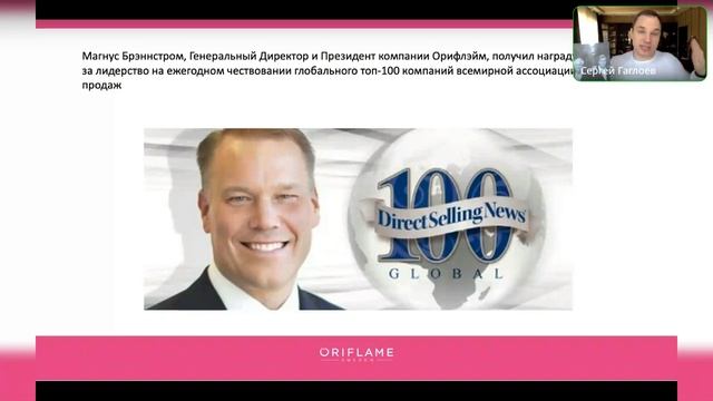 Факты Гордости Орифлэйм. Сергей Гаглоев