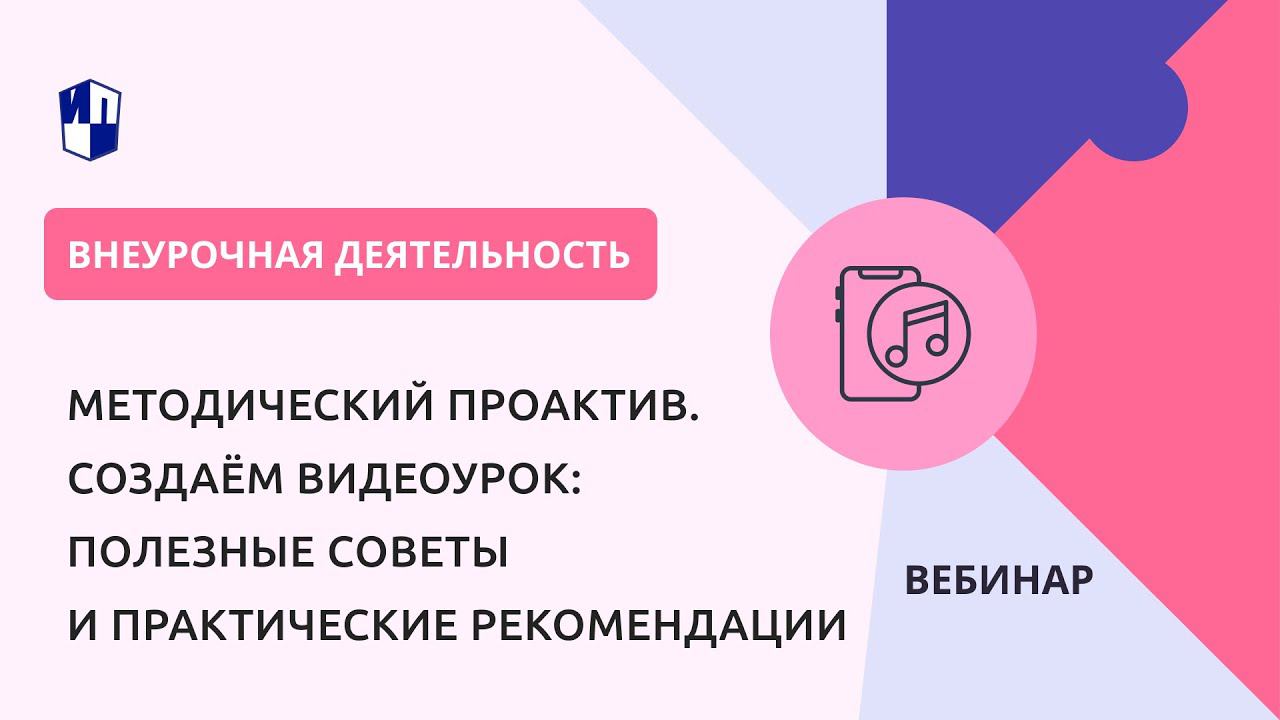 Методический ПроАктив. Создаём видеоурок: полезные советы и практические рекомендации