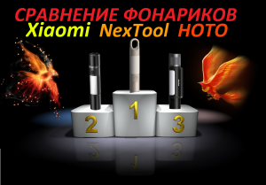 Сравнение двойных фонариков Xiaomi, NexTool и HOTO