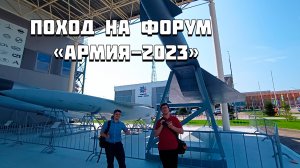 Поход в форум "Армия-2023"