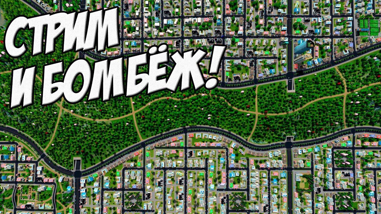 Градостроительство с Римасом! Cities: Skylines Industries №3