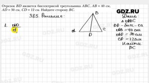 № 385 - Геометрия 8 класс Мерзляк