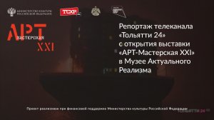 Репортаж телеканала «Тольятти 24» с открытия выставки «АРТ-Мастерская XXI» в Музее Актуального Реали