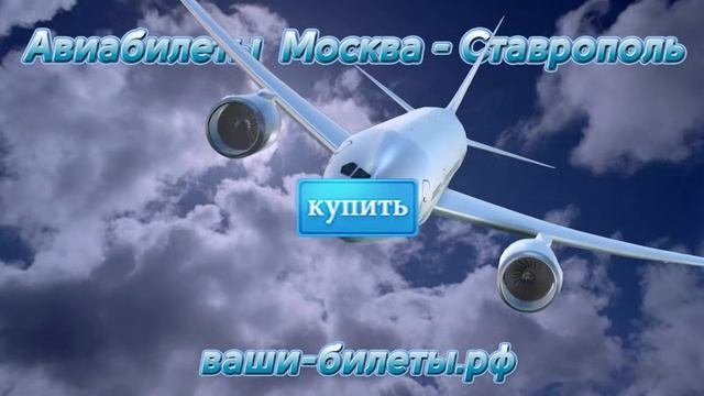 Купить авиабилеты Москва - Ставрополь!