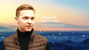 Алексей Матюхин о  вдохновении.