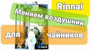 RINNAI EMF (RMF) ЗАМЕНА ВОЗДУХООТВОДЧИКА, ВОЗДУХООТДЕЛИТЕЛЯ (ДИСПЕРГАТОРА). Всё подробно!!