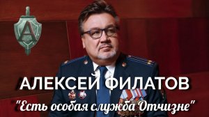 Алексей Филатов - Есть особая служба отчизне... Посвящается сотрудникам ФСБ России