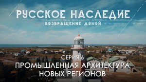 Русское наследие. Возвращение домой - 6 серия. Промышленная архитектура новых регионов