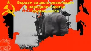 Борцам за дело революции и народное счастье посвящается