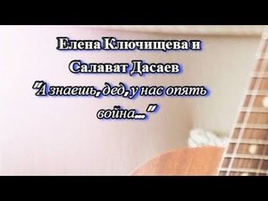 Елена Ключищева и Салават Дасаев - "А знаешь, дед, у нас опять война... " (cover)