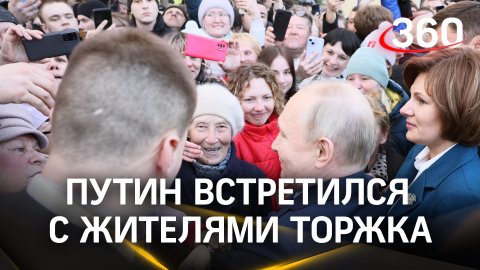 «Ждала этого 20 лет»: Путин встретился с жителями Торжка