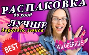 ?БЮДЖЕТНЫЕ | ЛУЧШИЕ?находки на WILDBERRIES ?СРАВНЕНИЕ с дорогими брендами ??? #распаковка