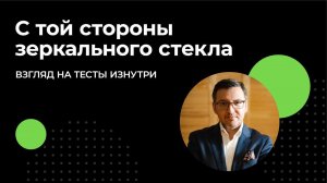 С той стороны зеркального стекла: взгляд на тесты изнутри