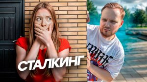 ВСЕ ПРО СТАЛКИНГ | ЧТО ДЕЛАТЬ ЕСЛИ ЗА ТОБОЙ СЛЕДЯТ?