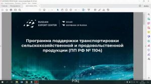 Вебинар: компенсация затрат на транспортировку продукции АПК в 2023 году