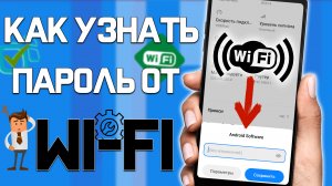 Забыли пароль от Wi-Fi ? НЕ БЕДА !