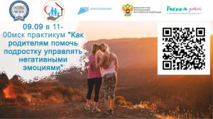 09.09.2024 практикум "Как родителям помочь подростку управлять негативными эмоциями"