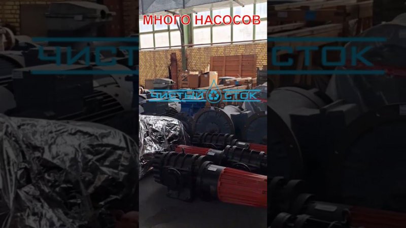Погружные канализационные насосы. Большое количество. Высокая производительность