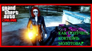 КАК ПОЛУЧИТЬ КОКТЕЙЛЬ-МОЛОТОВА GTA V ONLINE