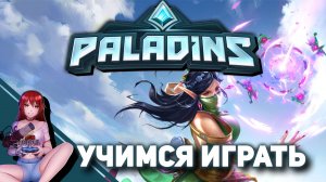 ? PALADINS. Идеальный сквад? [Реквест от Saendra]