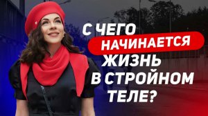 С чего начинается жизнь в стройном теле?