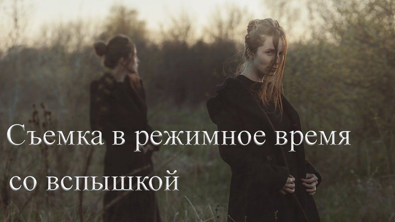 Съемка в режимное время со вспышкой