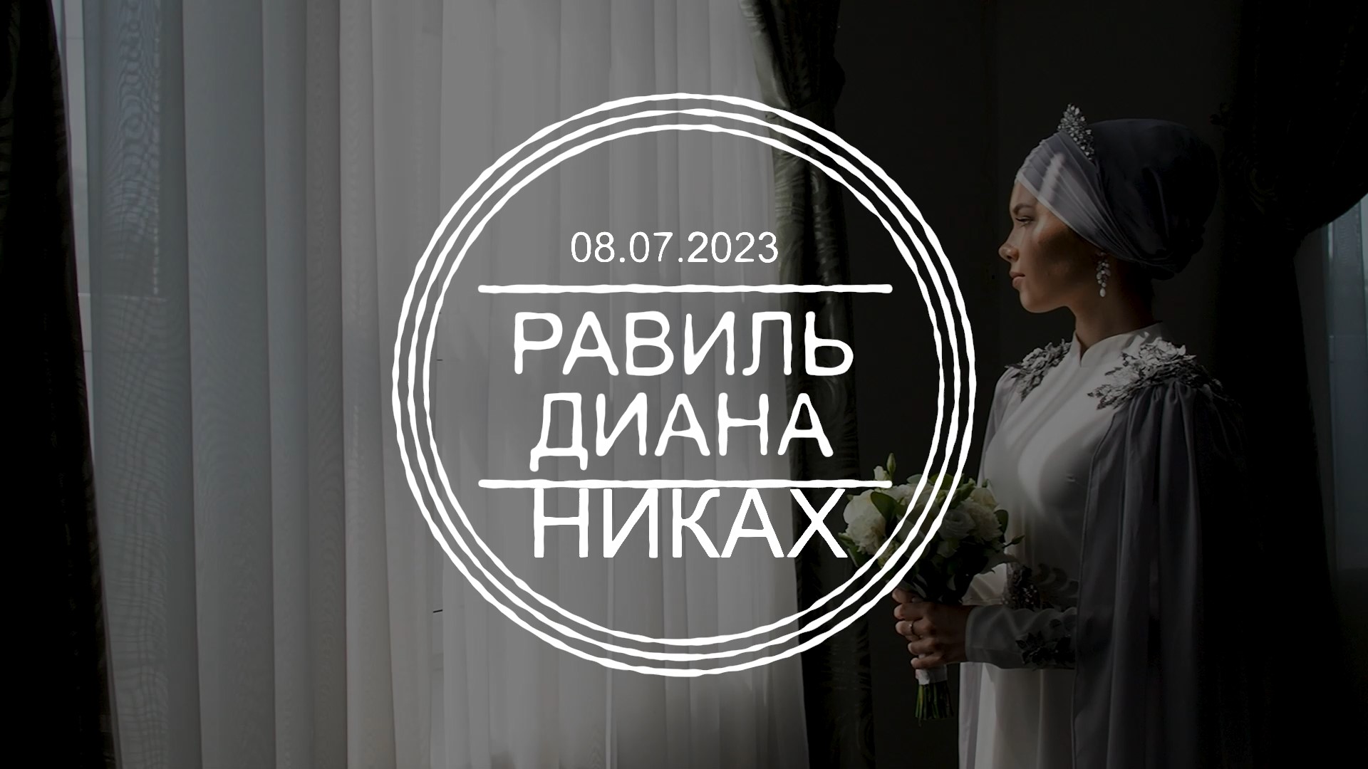 Клип Никах