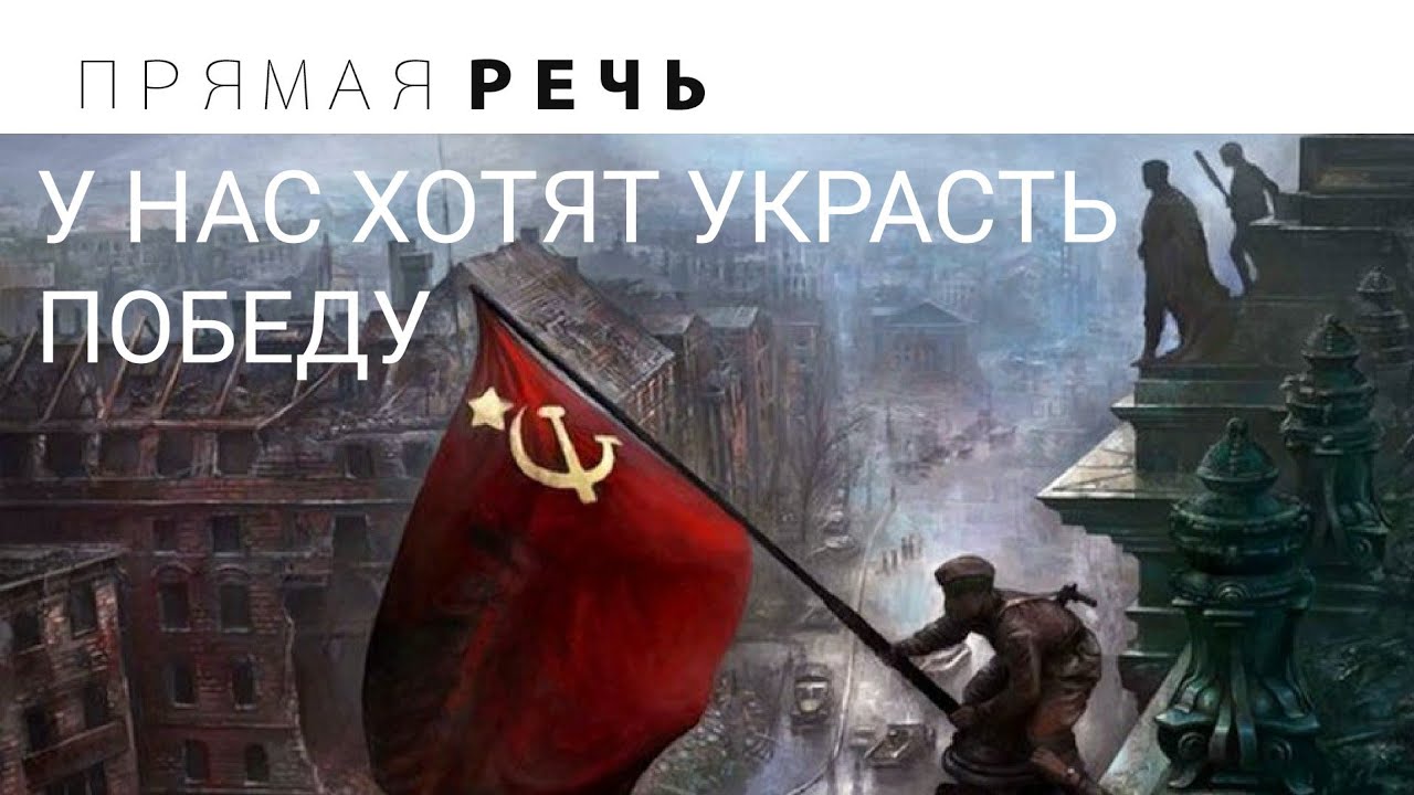У НАС ХОТЯТ УКРАСТЬ ПОБЕДУ смотреть онлайн