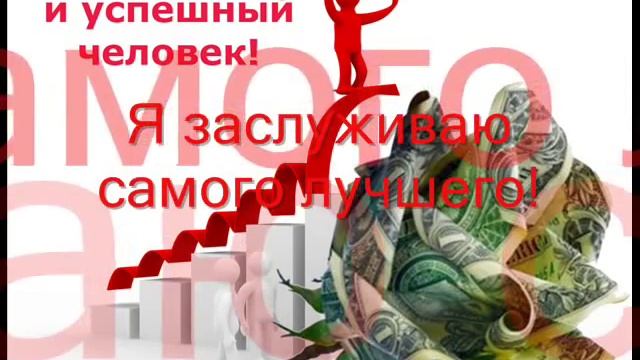 Привлекаю деньги! Самый простой способ.