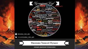 Феномен Тяжелой Музыки | Культурный Клуб | Дмитрий Шамонов