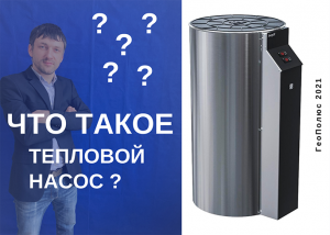 Что такое Тепловой насос.mp4