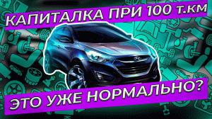 Капиталка мотора при 100 т.км. это уже нормально?