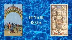 Значение младших арканов Таро: Десятка