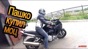 Пашко купил моц. Поехали смотреть.