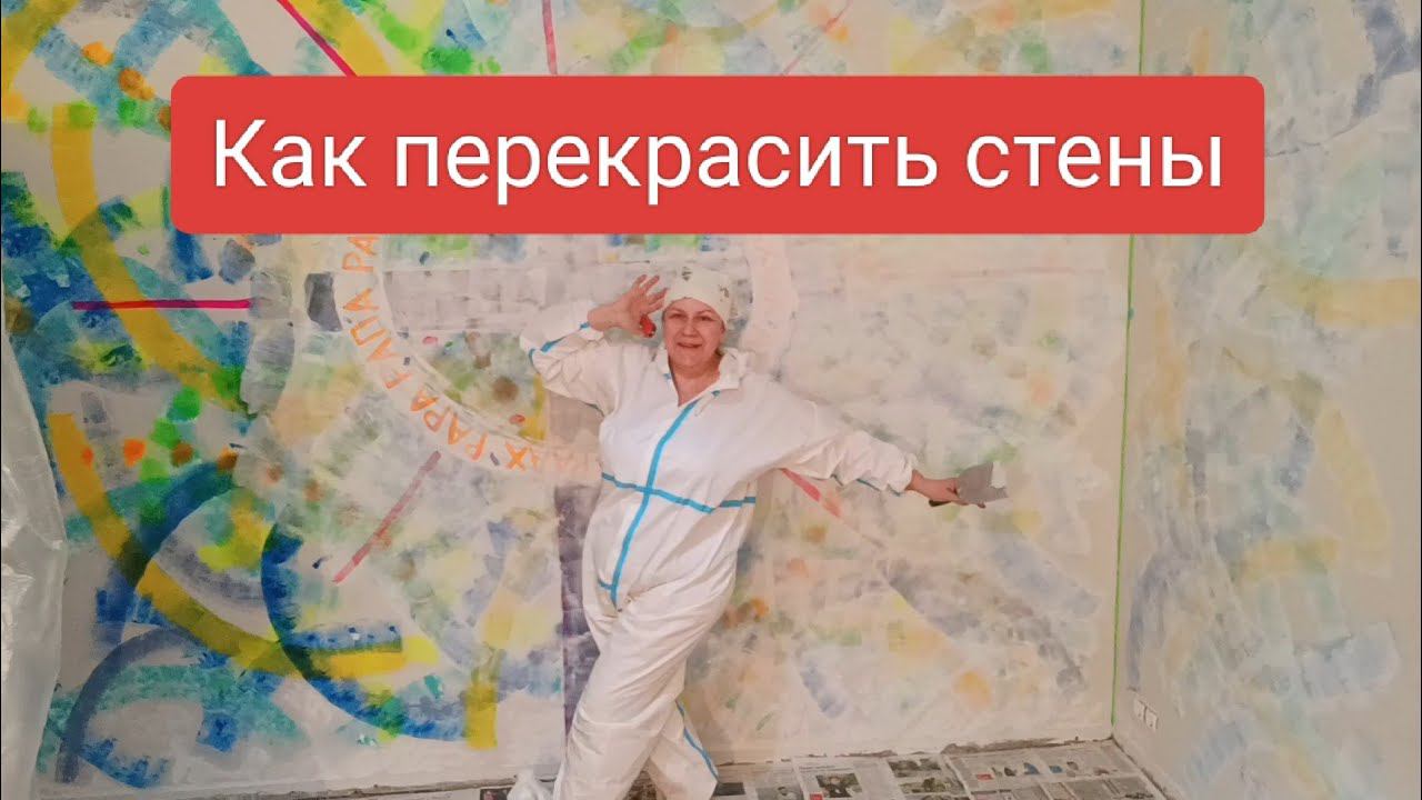 Как перекрасить старые стены в кухне смотреть онлайн