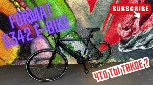 Почти обзор велосипеда FORMAT 5342 e-Bike ♀️