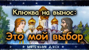 Обзор православного мультфильма  Это мой выбор | Мятежник Джек