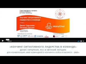 Денис Скрыпник, РСС, Евгений Лапшин 'Коучинг ситуативного лидерства в команде'