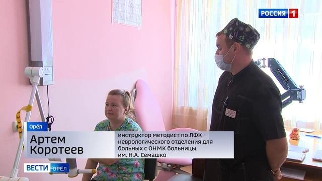 В сосудистые центры Орловской области продолжает поступать оборудование для реабилитации пациентов