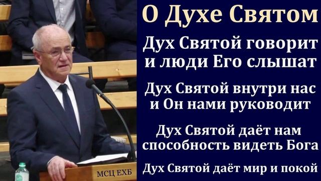 Проповедь о Духе Святом. Н. С. Антонюк. МСЦ ЕХБ