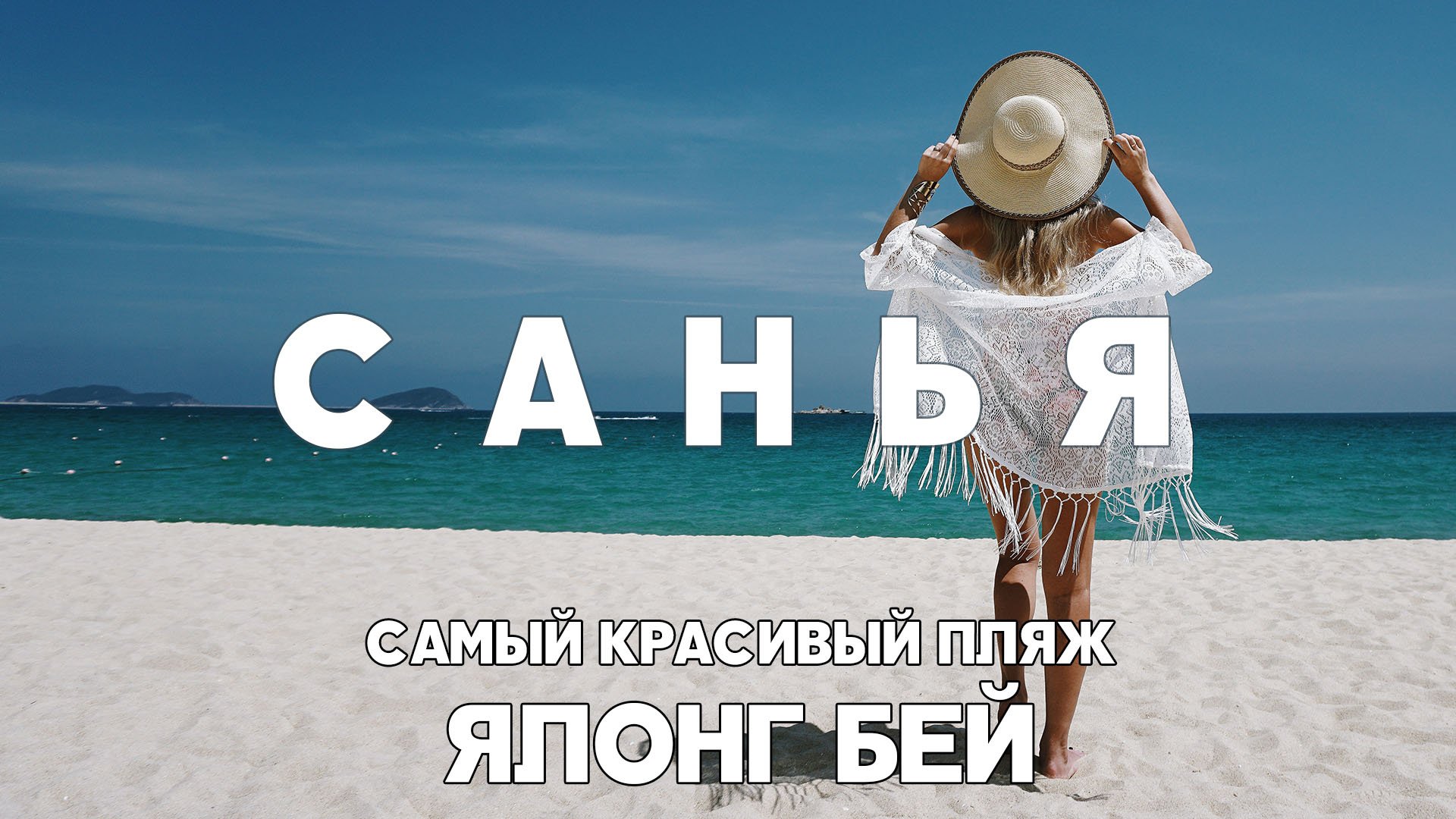 #6 САНЬЯ САМЫЙ КРАСИВЫЙ ПЛЯЖ ЯЛОНГ КАК БЕСПЛАТНО ПРОВЕСТИ ДЕНЬ В ОТЕЛЕ 5 ЗВЕЗД MANGROVE TREE