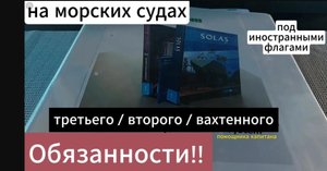 Обязанности вахтенного помощника капитана на подфлажном судне.