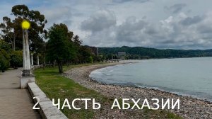 Абхазия! Красивая природа Абхазии. Сухум и Гагры, море и горы. Какая она Абхазия! ?