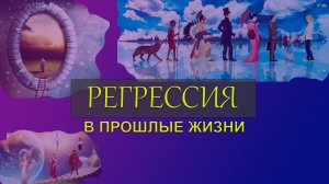Регрессия в прошлые жизни