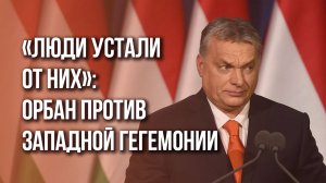 Орбан заявил о завершении бесславной эпохи Западной цивилизации. Что теперь? Смотрите видео