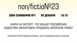 Книги на экспорт. Что мешает российским издателям эффективно продавать авторские права