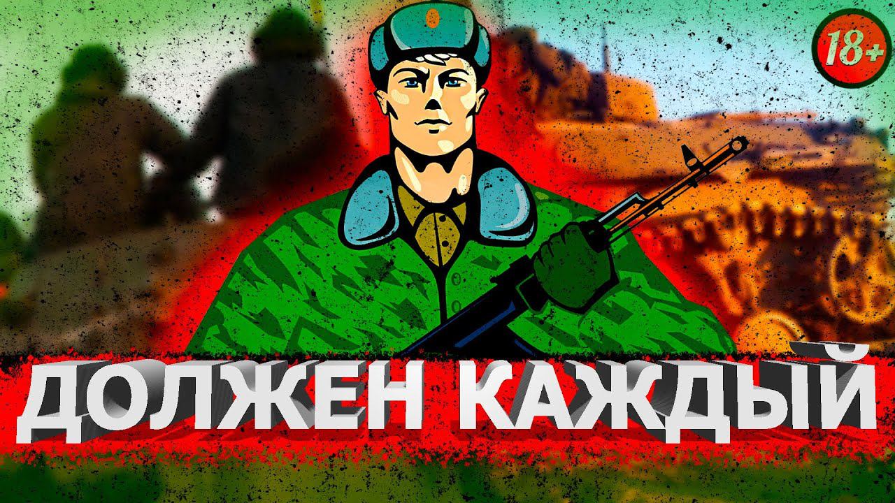 Что должен делать КАЖДЫЙ СОЛДАТ? смотреть онлайн