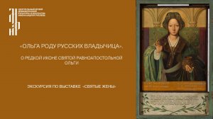 «Ольга Роду Русских Владычица». О редкой иконе святой равноапостольной Ольги. Музей им. А. Рублева